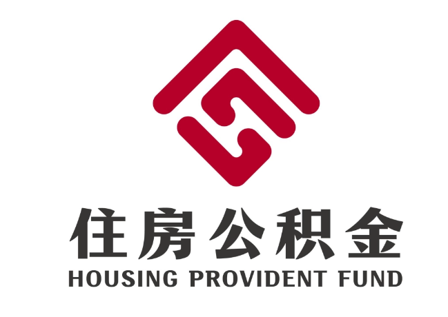 陵川住房公积金代提