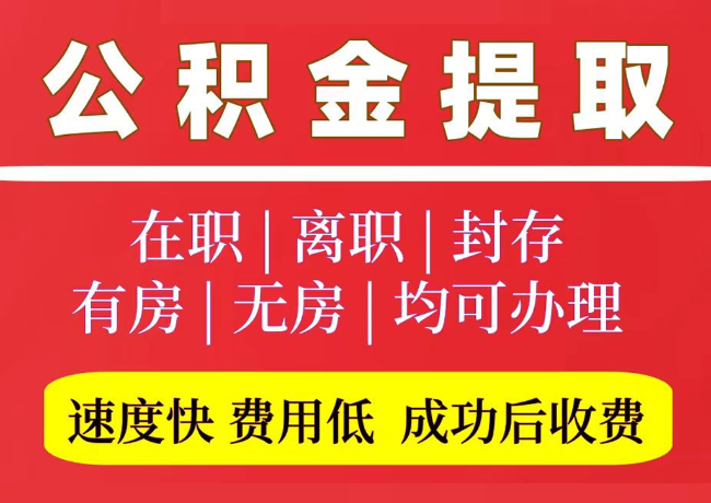 陵川国管公积金代提